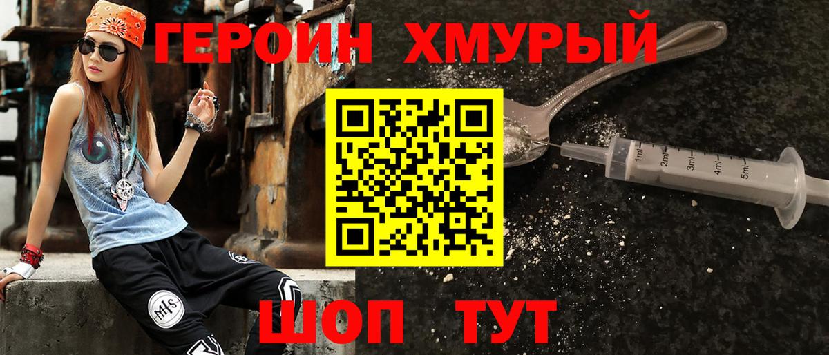 ГЕРОИН хмурый Тимашёвск